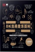 DK古典音乐百科